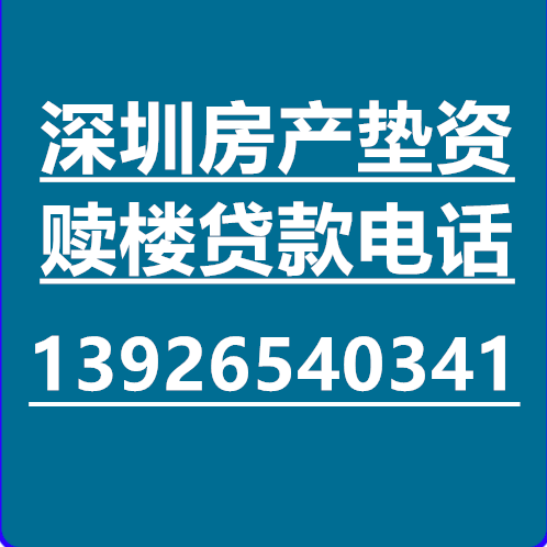 深圳房产抵押贷款_房屋抵押贷款_企业信用贷款-正规银行贷款公司