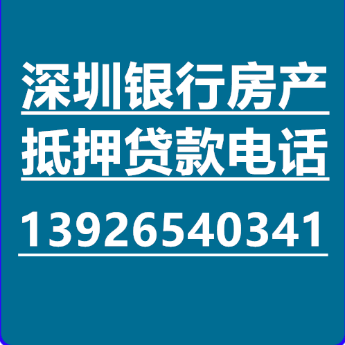 深圳房产抵押贷款_房屋抵押贷款_企业信用贷款-正规银行贷款公司